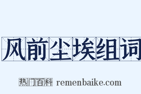 风前尘埃组词是什么意思的图片